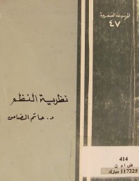 نظرية النظم